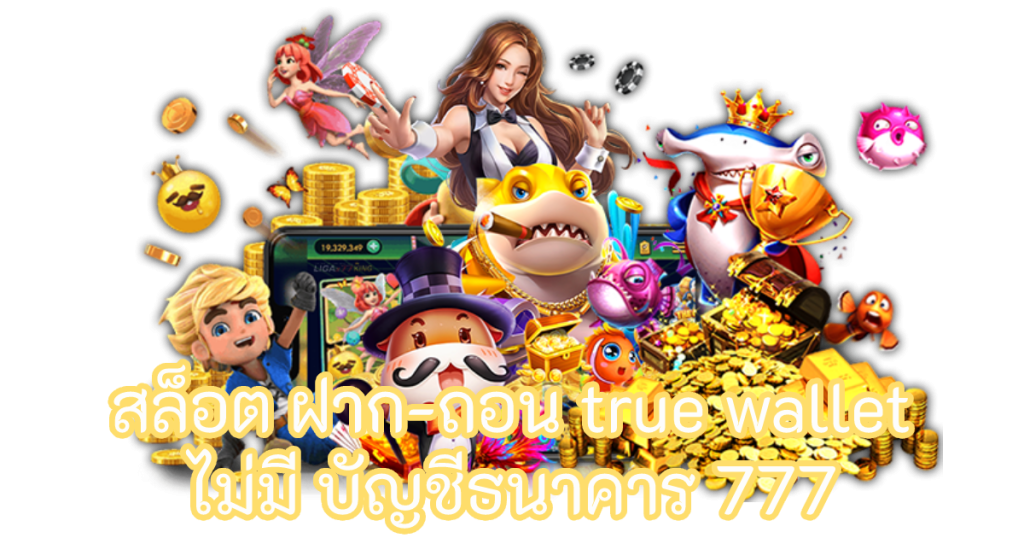 สล็อต ฝาก-ถอน true wallet ไม่มี บัญชีธนาคาร 777
